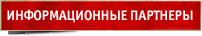 Информационные партнеры