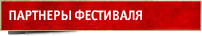 Партнеры фестиваля