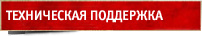 Техническая поддержка