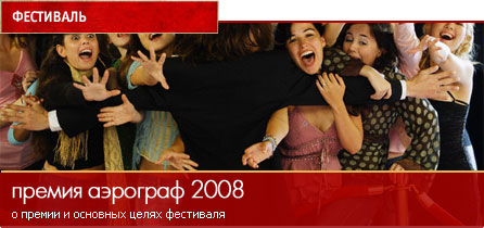 АЭРОГРАФ-2008