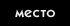 Место