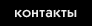 контакты