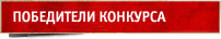 Победители конкурса