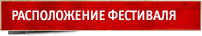 Расположение фестиваля