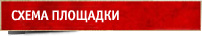 Схема площадки