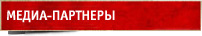 Медиа-партнеры
