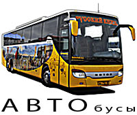 Автобусы