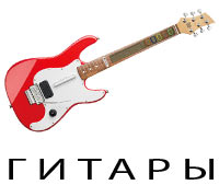 Гитары