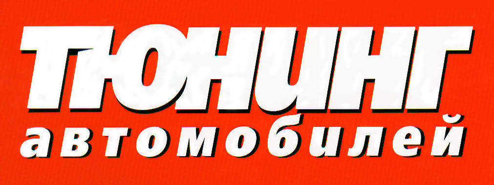 тюнинг автомобилей