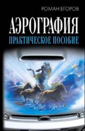 Аэрография: практическое пособие