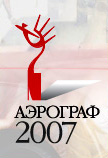 Аэрограф 2007