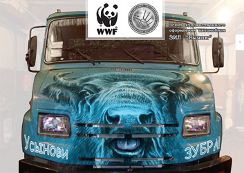 WWF и ОРХА программа усынови зубра